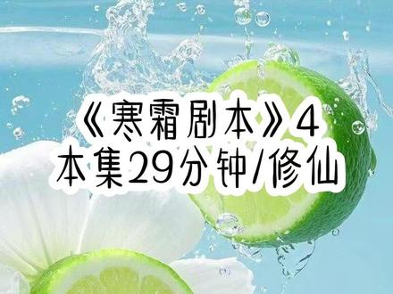 《寒霜剧本》4#一口气看完系列 #修仙文 #女强爽文 #文荒推荐