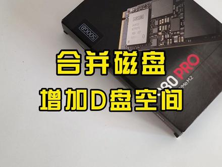 如何把硬盘分区合并,让空间化零为整。#数码科技 #电脑 #电脑知识