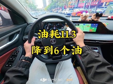 上一期讲到油耗从11.3降到5.2,本期视频分享全部的过程。早上上班的时候是5.2个油,晚上回来的时候涨到6个油了。长安汽车引力域APP显示 6.4个油,相差不是很大,我感觉还是可以接受的。#每天一个用车知识 #逸动plus #油耗 #真实记录