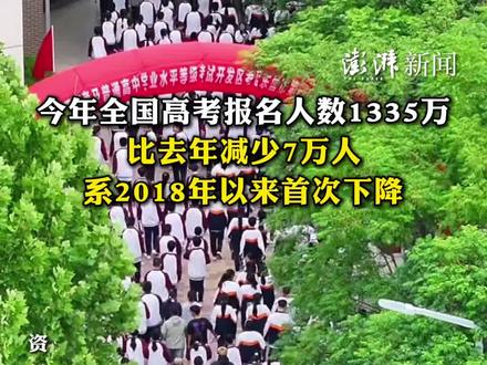 今年全国高考报名人数1335万,系2018年以来首次下降