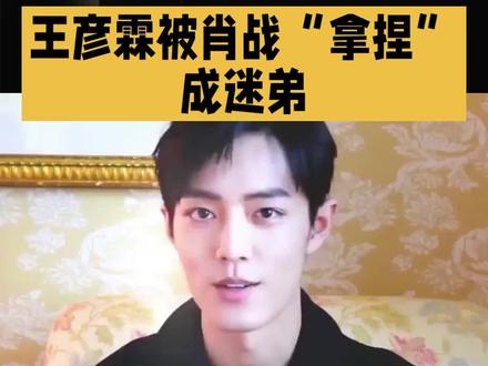 王彦霖被肖战“拿捏”成迷弟#明星#娱乐
