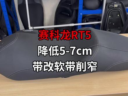 赛科龙rt5降低5-7cm 带改软带削窄 保留原车皮 升级防水 底板终身质保 原车带加热保留#赛科龙#赛科龙rt5 #RT5 #赛科龙rt3 #王富贵机车工作室