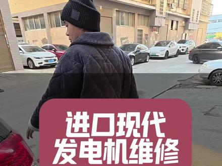 进口现代发电机维修,能修不换能小修不大修 #岳阳#汽车发电机维修#发电机异响#发电机不发电@新辉汽服(岳阳小唐修车) @岳阳汽车电器维修