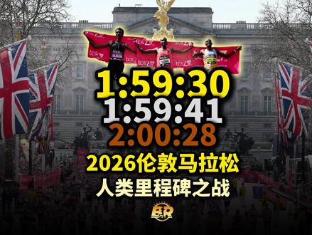 2026伦敦马拉松全场精华 2026年4月26日,历史总是有些惊人的相似,#基普图姆的破二计划在他人生第四场比赛前戛然而止,而#塞巴斯蒂安·萨维 在他的人生第四场比赛中改写了历史。
萨维和科杰查,一个世界纪录、一个首马纪录,联手将那位故人从记录册上抹去,但马拉松历史不会忘记,正是2023年芝加哥的他,以及2019年维也纳的#基普乔格 ,一起为人类破二打开了一扇窗。#伦敦马拉松 @BetaRun