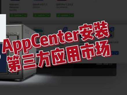 不用Docker给威联通NAS安装AppCenter第三方市场扩展应用程序01 #nas #第三方应用