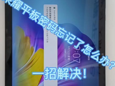 荣耀平板密码忘记了 教你一招解决 点赞收藏#荣耀手机#平板密码锁