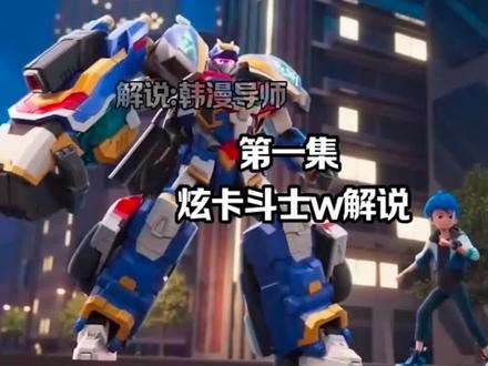 #炫卡斗士 #炫卡斗士W #炫蓝闪电#解说 炫卡斗士w第一集解说