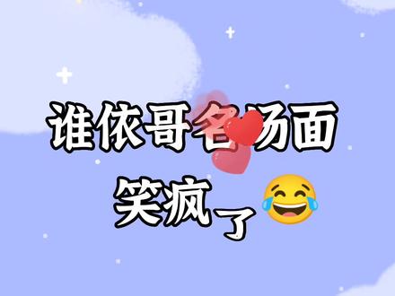 谁依哥名场面,看一次笑一次😂#声优都是怪物 #羊仔 #景向谁依 #搞笑