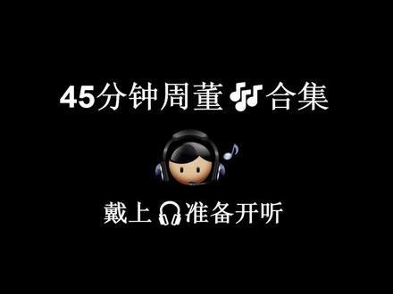 天王歌曲合集#戴上耳机世界都是我的 #周杰伦音乐