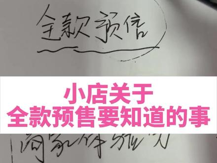 小店关于全款预售要知道的事#电商 #电商电商 #干货 #干货分享 #网店 #网店运营 @抖音小助手 @DOU+小助手 @DOU+上热门