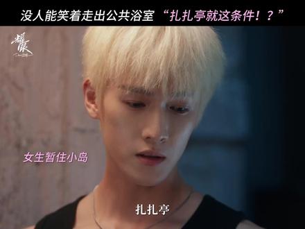 #耀眼定档0527已被“扎扎亭就这条件”成功洗脑!#耀眼#关晓彤#李昀锐