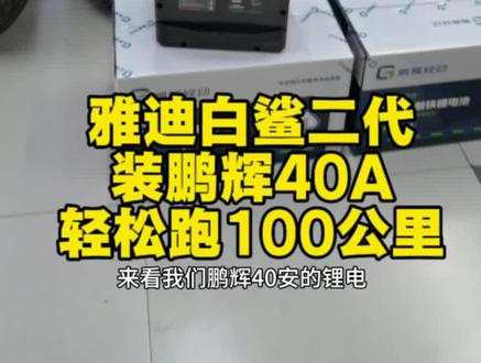 雅迪白鲨二代装鹏辉锂电池,轻松跑100公里,全新A品电芯又防水,质保三年,三年有任何质量问题直接换新,这样的电池够心动不#铅酸改锂电 #锂电池怎么选择 #雅迪电动车 #鹏辉锂电池 #锂电池