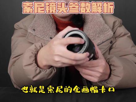 新手摄影保姆级教程-索尼镜头参数解析#索尼 #摄影教程 #摄影技巧 #单反 #微单 #全画幅