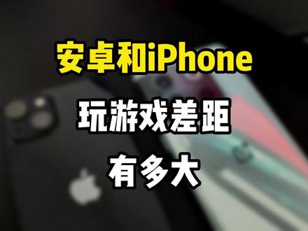 安卓手机和iPhone玩游戏区别有多大? #苹果手机 #iPhone13 #一加acepro