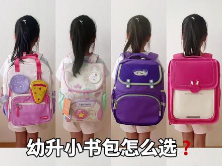 一年级书包怎么选❓真实感受测评❗️
🎒准小学生妈妈选书包心得:这几点比商家话术更靠谱!
✨关键一步:让娃自己试!背 5 分钟跳一跳,肩颈不歪才过关
💬商家吹上天的 "黑科技" 不如娃的真实反馈,试背时注意:
▫️ 书包底部是否贴紧腰部(太晃易累)
▫️ 肩带是否勒锁骨(选加宽加厚款)
▫️ 装书后娃能否独立整理(分区太复杂 = 鸡肋)
⚠️血泪提醒:
✅ 娃自己选的书包,每天主动整理率提升 80%
❌ 妈妈觉得 "好看" 的款,娃放学就喊肩膀疼😭
#小学生书包怎么选 #小学生书包推荐 #一年级小学生书包 #小学生书包测评 #小学生护脊书包
小学一年级书包怎么选 | 小学书包测评 | 小学书包女生 | 幼升小买多大的书包 | 一年级书包推荐女孩