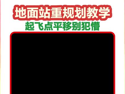 地面站重规划教学,起飞点平移位置更改 地面站重规划起飞点平移教学,起飞点位置变换教学#地面站重规划#无人机执照#地面站#地面站考试#重规划 @DOU+小助手