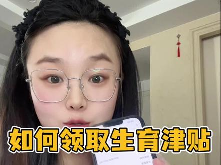 今天整理下浙江生育津贴报销提前准备工作:
①、产前需要准备好准生证(生育登记证)、结婚证,准生证可以线上申请~
2、 满足生育津贴领取条件
产前医保连续交满6个月 保证生产当月还在交(中间不能中断)
3、如果在浙江当地医院生产出院结算是会直接报销生产费 顺产是2000-2200,剖腹产是 4300-4500,医院不同,报销标准也不同,
生完次月可申请生育津贴自动拨付到账
需要加盖医院印章的费用总清单
加盖医院印章的入院记录、生产记录、出院小结、宝宝出生医学证明原件
怀孕后没工作没社保的姐妹赶紧去申请#生育津贴 #如何领取生育津贴 #灵活就业 #创作灵感