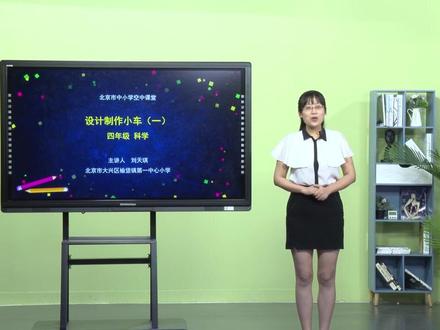 小学科学科教版四年上册-设计制作小车(一)