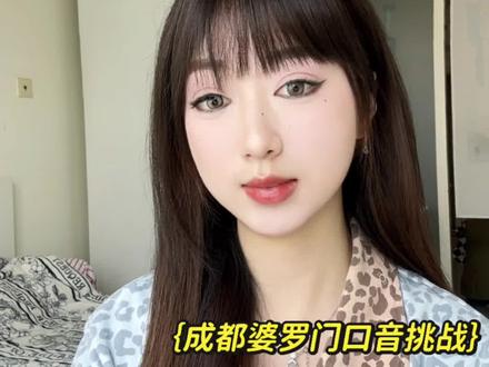 #成都婆罗门
诶你咋枣到勒喃?
#成都话 #老辈子
#成都婆罗门 #成都