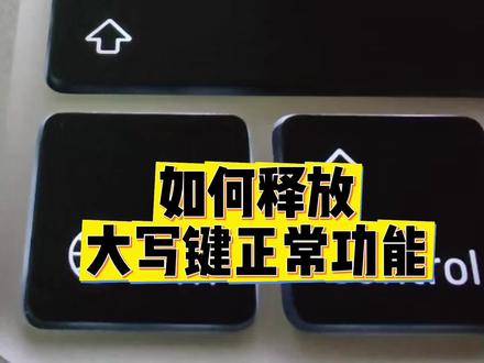 MacBook Air M5 大写锁定键&F键释放WIN功能 习惯Windows键盘操作,换到MacBook Air M5总觉得按键别扭?大写锁定键不习惯,F1、F2等功能键使用不习惯,日常操作频频出错。
今天分享实用设置教程,几步就能把按键布局、功能逻辑还原成 Windows 样式。改完大小写切换、功能快捷键都贴合原有使用习惯,Windows老用户上手零隔阂,办公操作更顺手。#macbook使用技巧 #MACBOOKAIRM5 #MACBOOKAIR2026 #MACBOOKAIR13 #M5按键