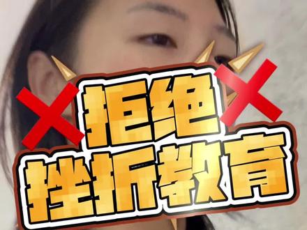 东亚小孩需要的是无条件的爱 不是挫折教育。学会自己爱自己,没学会之前我教你!
#无条件的爱 #保持乐观 #习得性无助如何解决 #上下班闲聊 #随拍