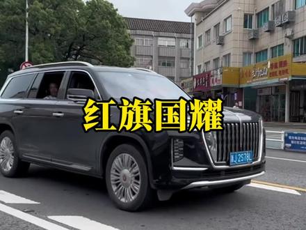 你觉得能开上红旗国耀的都是哪些人?#红旗国耀