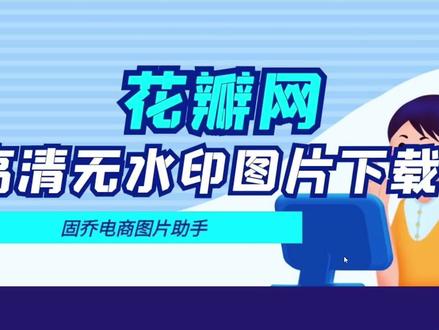 喜欢的花瓣网图片素材可以一键批量下载原图吗?#批量下载#一键批量#批量解析