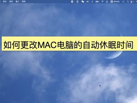 如何修改MAC电脑自动休眠时间?