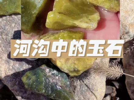小溪流采石记 初春时节去山里捡石头,收获两种玉石!#玉石原石 #寻玉中国 #纯天然玉原石