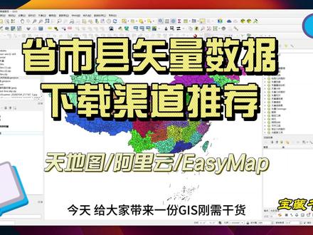 全国省市县三级行政区域矢量数据下载渠道分享及对比 天地图/阿里云/EasyMap #GIS #arcgis #QGIS #地图制作 #干货分享