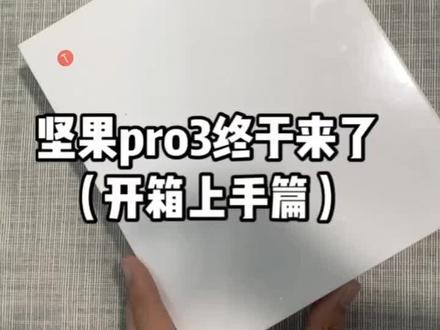 坚果pro3终于来了,贰哥开箱上手!#坚果手机好久不见@坚果手机 这次能给大家带来什么惊喜?