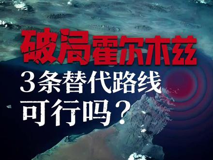破局霍尔木兹,3条替代路线可行吗?美以发动袭击,导致霍尔木兹封锁已整整18天。时间就是金钱,货在海上多漂一天,全球工业的“血”都在流。破局霍尔木兹危机,三大替代路线逐渐浮出水面:沙特的红海路线、土耳其的中部走廊以及绕行南非好望角,但似乎留给全球商贾的选择并不多:要么冒险,要么烧钱,战争必然让世界支付高昂的代价。 #抖音精选计划