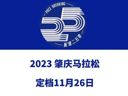 2023肇庆马拉松(广东)定档11月26日,赛事设全马、半马、6公里等组别,总规模23000人。报名于9月25日10时启动!信息来源「肇庆国际半程马拉松赛」#肇庆马拉松 #肇庆国际半程马拉松 #肇庆