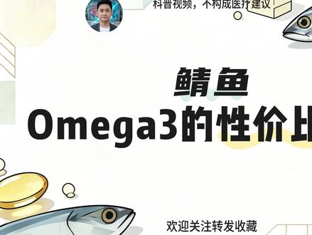 鲭鱼,Omega3的性价比之王 《中国居民膳食指南(2022)》明确建议,成年人每周应摄入280-525克的鱼虾类水产品,其中深海鱼是补充Omega-3多不饱和脂肪酸(EPA和DHA)的最佳来源。当你想到深海鱼,如果只想到昂贵的三文鱼,那么你将错过一个性价比极高的选择——鲭鱼(俗称青花鱼、鲐鱼)。数据显示,鲭鱼的Omega-3含量(每100克约含2.5-3克)比常见的三文鱼高出30%-50%。这意味着,吃同样重量的鱼,从鲭鱼中获得的“脑黄金”和“心脏护卫”更多。更重要的是,其市场价格往往仅为三文鱼的三分之一甚至更低。除了富含Omega-3,鲭鱼还提供优质蛋白质、维生素D、维生素B12和微量元素硒,营养全面。无论是香煎、烤制还是清蒸,鲭鱼都能以美味的方式满足膳食指南的推荐量。实现每周吃两次鱼的健康目标,完全可以不必昂贵。对你意味着什么?健康饮食不必与高消费划等号。了解并选择像鲭鱼这样的“营养性价比之王”,能让坚持健康生活方式变得更可持续、更轻松。#深海鱼 #Omega3 #鲭鱼 #鱼油 #科普