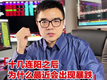 十几连阳之后,为什么市场最近会出现暴跌 #零距离看懂财经 #燃起来了大国重器 #2026经济风向标 #财经 #股票