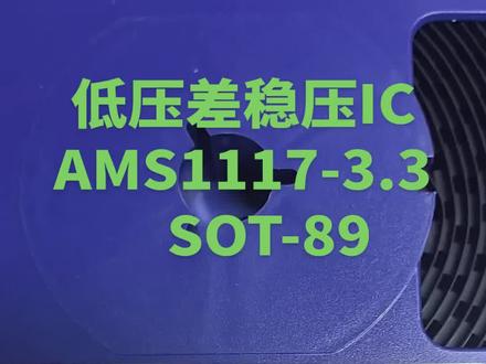 AMS1117-3.3 SOT-89 稳压IC #上热门话题🔥🔥🔥热榜2026
AMS1117-3.3(SOT-89封装)是一款固定输出3.3V、最大输出电流1A的低压差线性稳压器(LDO),典型封装为SOT-89-3。
输出电压:固定 3.3V(精度通常 ±1.5%~±2%)
最大输出电流:1A
输入电压范围:典型 4.75V~12V(部分型号支持达 15V 或 18V,
压差(Dropout Voltage):约 1.1V~1.3V @1A 输出
静态电流(Iq):约 2mA~5mA
广泛用于将 5V(如USB、开关电源)或稍高电压稳压至3.3V,驱动 STM32、ESP8266/ESP32、传感器、通信模块、LCD屏、便携设备及主板辅助供电 等中低功耗数字电路。注意散热:满载1A时功耗达 (Vin - 3.3) × 1A,SOT-89散热能力有限,高输入电压或高温环境需加散热片或降额使用。#AMS1117-3.3#低压差稳压器 #电子元器件 #工厂一手货