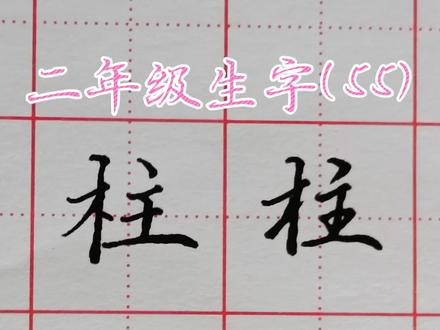 二年级写字表:柱字的写法技巧#硬笔书法#楷书#行书#行楷#传统文化