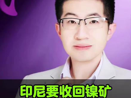 印尼镍矿事件后续。#印尼 #镍矿