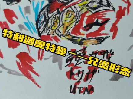 特利迦奥特曼的强壮型手绘#肌肉兄贵 #特利迦奥特曼 #手绘