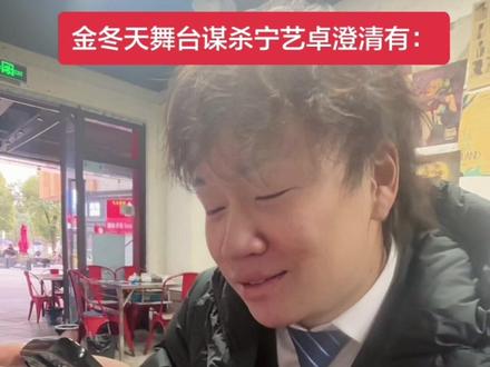 金冬天舞台椅子澄清有:#金冬天 #宁艺卓 #winter #金玟庭