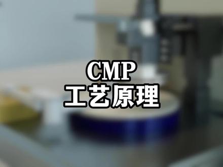 cmp工艺原理 #芯片制造 #半导体