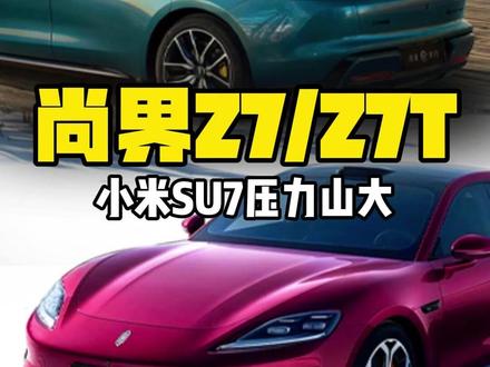 尚界Z7/Z7T齐发 给小米SU7上强度 要我说,尚界这一炮真准,Z7和Z7T更像直接瞄向年轻人的。Z7的舒适智能十分吸睛,Z7T则更像科技大玩具。华为的明牌恐怕得让友商失眠了!