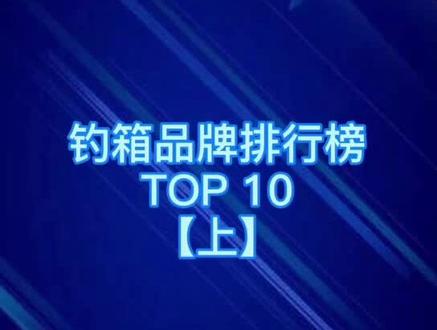 钓箱品牌排行榜TOP10(上)#钓箱 #户外钓鱼 #钓鱼