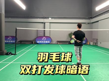 羽毛球双打发球暗语详解,让你的双打发接发更快更连贯!#羽毛球教学 #羽毛球 #羽毛球双打 #羽毛球发球点位 #羽毛球培训