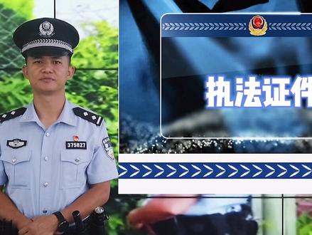 【普法小课堂】警察执法,需要出示警察证吗?怎么出示?@DOU+小助手 @中国移民管理 @云岭雄关 @中国警察网