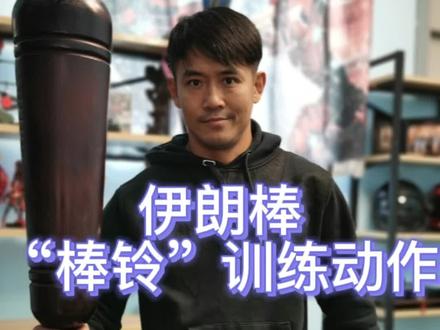 伊朗棒(棒铃)基础的训练方式,加强你的手腕力量#棒铃 #搏击 #健身训练