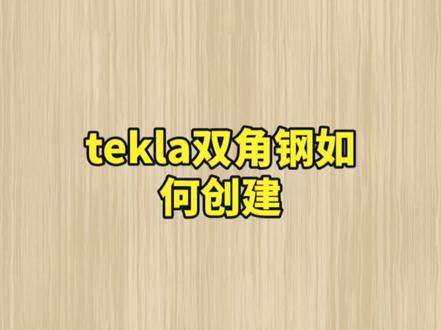 技巧千千万,前提你得干,钢结构这一行实践出技巧。新学员入行后多做多问,技术提升才会快。#钢结构工程 #加油少年未来可期 #tekla教学