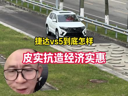 捷达vs5怎么样,来看看冤种老师怎么说的