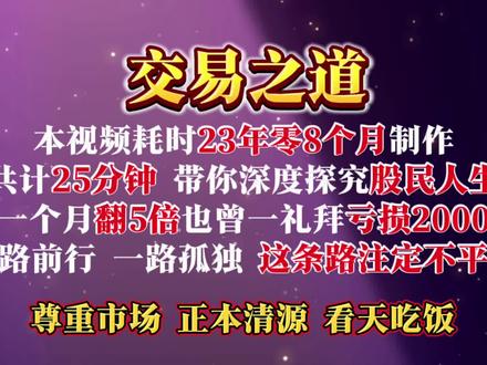 炒股23年8个月才悟道,这4大交易认知,用25分钟讲完#股票干货分享 #游资心法 #游资语录 #交易系统 #交易技术
