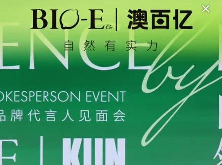 蔡徐坤BIO-E 澳白亿全程直播‼️
#蔡徐坤澳百亿全球品牌代言人